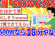 【2ch面白いスレ】弁当「500W6分だぞ」ワイ「ほーん…それなら1500Wなら18分やなw」【ゆっくり解説】