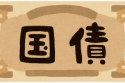 【悲報】まだ「国債」を”国の借金”と思ってるの？wwww