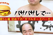 【悲報】江頭2:50さん、マクナルのダブチをうっかり酷評してしまい大炎上?