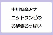 中川安奈アナ｜ニットワンピースのお辞儀おっぱい！サンデースポーツ