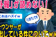 【2ch知識教養スレ】「訃報」が読めないアナウンサー続出ww【ゆっくり解説】