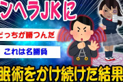 【2ch面白いスレ】メンヘラJKに催眠術をかけ続けた結果ww【ゆっくり解説】