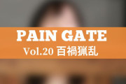 PAIN GATE Vol.20「百禍猟乱」作品レビュー。ドMな日菜を風見蘭喜が電流・針・釘・窒息責め！
