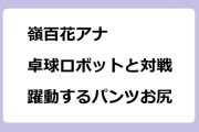 嶺百花アナ　卓球ロボットと対戦！躍動するパンツお尻