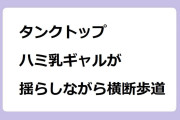 タンクトップハミ乳ギャルが台風ニュースで揺らしながら横断歩道を渡る！ライブニュースイット