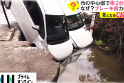 【動画】車2台水路に転落　市の中心部でなぜ? ブレーキ音カギか