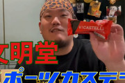 勘違い筋肉評論家「カステラはタンパク質多くて太らないからええぞ」ワイ「食いまくるわ！」→