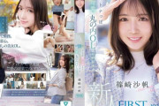 オトナっぽ可愛い丸の内OL"篠崎沙帆"がAVデビュー!色白スレンダーボディがまぶしいキレカワお姉さん!