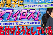 【2ch修羅場スレ】妊娠中の妻が息子にセフィ□スと名付けたがってる…離婚したい【ゆっくり解説】【面白い名作スレ】