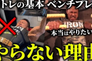 【悲報】ベンチプレスとかいう何の役にもたたない筋トレｗｗｗｗｗｗｗｗ