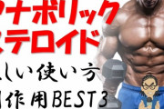 並マッチョだけどステロイドに手を出そうと思うｗｗｗ