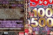 100人500分 若妻＆人妻ver. Part2