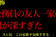 【2chヒトコワ】公務員の友人一家の闇が深すぎた…短編3話まとめ【怖いスレ】