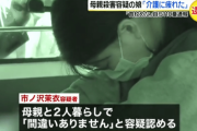 【画像】介護疲れで母を殺害した娘さん(26)…