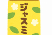 【画像】友達に「ジャスミンティー買ってきて！！」→結果ｗｗｗｗｗｗｗｗｗｗｗ