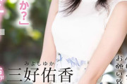 三好佑香　元地方局女子アナAVデビュー！高身長才色兼備３P初顔射