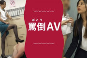 女子に罵倒・言葉責めされるM男向けのおすすめAV紹介!