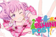 【悲報】シャインポストとかいう誰も見てないアイドルアニメｗｗｗｗｗｗｗｗｗ