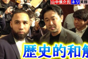 【ボクシング】ネリが山中慎介氏に直接謝罪 「私の間違いでキャリアを終わらせてしまい申し訳ない」　山中氏は笑顔で握手して歴史的和解