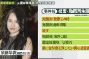 【画像】紀州のドンファン元妻さん、ネット検索履歴が怪しいというだけで犯人だと疑われてしまう