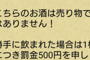 【悲報】居酒屋さん、"とんでもない方法"で客に酒を提供してしまう