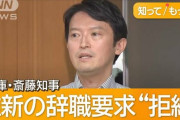 【ええ】兵庫県民「斎藤知事頑張れ！！」
