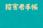 障害者手帳申請中俺「申請通るかな…通っても3級だろうな…医者も軽症って言ってたし…」→