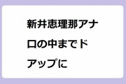 新井恵理那アナ　口の中までドアップに！口元アングルで唇、奥歯、唾液の糸引きを撮影されてしまう