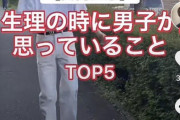 【悲報】イケメン「生理中の女性はガチで臭ｗ」 女子様、生理中の膣の臭いを指摘され大発狂ｗｗｗｗ