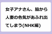 女子アナさん、脇から人妻の色気があふれ出てしまう(NHK編)！鈴木奈穂子アナのノースリーブ美腋＆上條倫子アナの会陰解説
