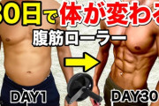 腕立て伏せ　VS　腹筋ローラー　←どっちが痩せる？
