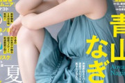 【画像】彼女にしたい声優No.1、SEXYグラビアに挑戦してしまうwwwwwwww青山なぎさ、スピリッツで美胸ライン＆美脚を大胆披露！！！