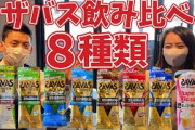 ザバスのプロテイン何味がオススメ？