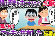 「嫁の食事はない！」と義母。私は夫の食事を捨てた。姑「何するの！？」→「夫婦は苦楽を共にするもの」が口癖の義両親の教えを守り、夫にもすべてを共有した結果ww【2chスカッと】