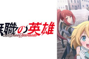 【朗報】「キンキンキンキンキン！」で有名ななろう小説、ついにアニメ放送開始！！