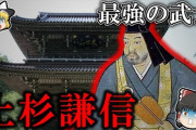 上杉謙信「戦闘最強です。170万国の大大名です。京から近いです。関東管領の名門です」→こいつが天下統一できなかった理由