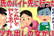 【2ch修羅場スレ】彼氏のバイト先に行ったらケツ丸出しの女と彼氏が合体してた…