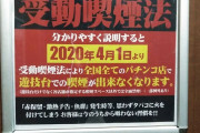 【画像】喫煙者さん、とうとうパチ屋からも馬鹿にされてしまう