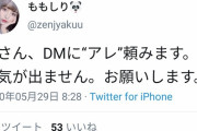 【画像】まん「男さん、DMにいつものアレ頼みます」男「いいよ」ﾎﾞﾛﾝ→ブチギレ