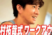 【画像】木村拓哉さん、YouTubeを満喫wwwwww