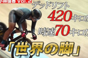 【愕然】競輪選手の筋肉、ガチのマジでスゴすぎる…………