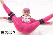 【画像】人気女芸人の見事なＶ字開脚ｗｗｗｗ