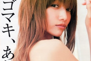 後藤真希、ヌードおっぱいがエロ過ぎ！乳首解禁ゴマキの全裸エロ画像まとめ