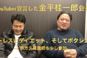 協栄ジム・金平会長、YouTuberデビュー　何故このタイミング？