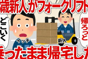５３歳新人がフォークリフトに乗ったまま帰宅した【2ch仕事スレ】