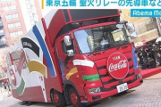 【動画】東京五輪の聖火リレーが酷すぎると話題に　走者はほぼ見えずスポンサー車のドンチャン騒ぎ