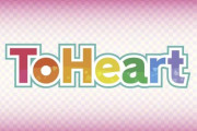 【朗報】『ToHeart』（トゥハート）リメイク版、声優選びがガチすぎるwwww