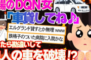 【2ch修羅場スレ】職場のDQN女「家族旅行にあなたの家のエルグランド貸してね♪」断ったのに家族総出で凸ってきたので夫の回避計画を遂行！しかし勘違いしたDQNは…【2ch面白】【ゆっくり実況】