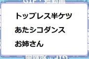 トップレス半ケツあたシコダンスお姉さん