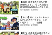 【悲報】youtuber ココリコ遠藤さん、コラボ企画しまくっても悲惨すぎる結果に…